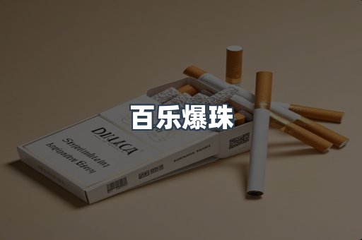 百乐爆珠